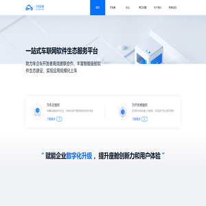 万信车联，一站式车联网软件生态服务平台