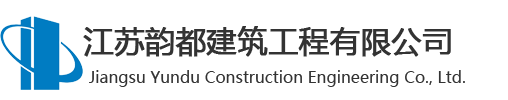 江苏韵都建筑工程有限公司